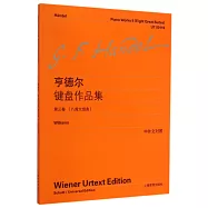 亨德爾鍵盤作品集(第三卷)(八首大組曲)(中外文對照)