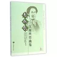 周成龍江南絲竹曲集