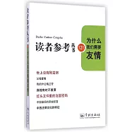 讀者參考叢書121：為什麽我們需要友情