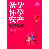 備孕懷孕安產全程指導