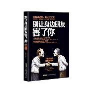 別讓身邊朋友害了你：不怕真敵人 就怕假朋友
