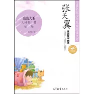 傳世名家少年兒童閱讀文庫.張天翼童話故事精選：禿禿大王·大林和小林·仙島