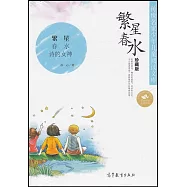 傳世名家少年兒童閱讀文庫.繁星春水(珍藏版)