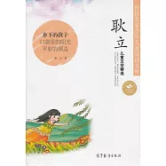 傳世名家少年兒童閱讀文庫.耿立兒童文學精選：鄉下的孩子&middot;口袋里的陽光&middot;平原的那邊