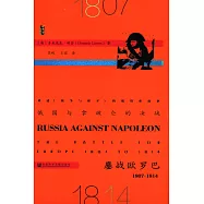 俄國與拿破侖的決戰：鏖戰歐羅巴 1807-1814