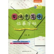 日語手寫體臨摹字帖(附《日語入門課：五十音圖速記精華版》視頻課程)