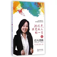 20幾歲，決定女人的一生2：後天貴族