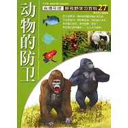 新視野學習百科27：動物的防衛(大字版)