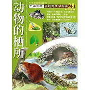 新視野學習百科28：動物的棲所(大字版)