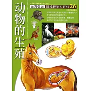 新視野學習百科26：動物的生殖(大字版)