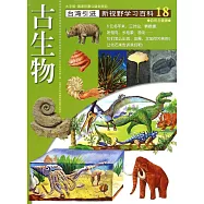 新視野學習百科18：古生物(大字版)
