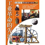 新視野學習百科74：工業革命的先河(大字版)