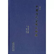 中國歷代官制大辭典(修訂版)