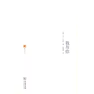 我與你