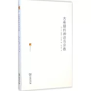 古希臘的神話與宗教