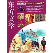 新視野學習百科87：東方文學(大字版)