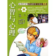 新視野學習百科44：心智與心理(大字版)