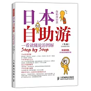 日本自助游(第2版)