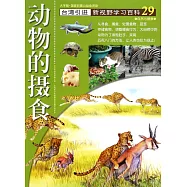 新視野學習百科29：動物的攝食(大字版)