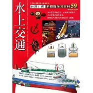 新視野學習百科59：水上交通(大字版)