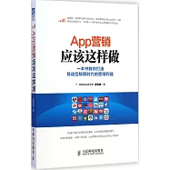 App營銷應該這樣做：一本書教你打造移動互聯網時代的營銷利器