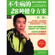不生病的28種健身方案(第二版)