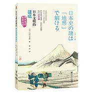 日本文明的謎底：藏在地形里的秘密