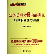 2015最新版公務員聯考中公內部講義：行政職業能力測驗