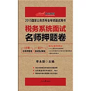 2015國家公務員專業專項面試用書：稅務系統面試名師押題卷