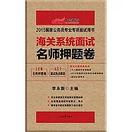 2015國家公務員專業專項面試用書：海關系統面試名師押題卷