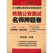 2015國家公務員專業專項面試用書：鐵路公安面試名師押題卷