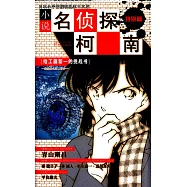 小說名偵探柯南特別篇:給工藤新一的挑戰書 戀愛數式殺人事件