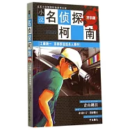 小說名偵探柯南.特別篇