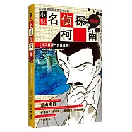 小說名偵探柯南特別篇 給工藤新一的挑戰書