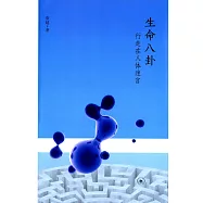 生命八卦：行走在人體迷宮