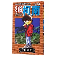 名偵探柯南 84