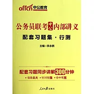 2015最新版公務員聯考中公內部講義·配套習題集·行測
