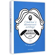 契科夫幽默精品選