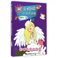陽光姐姐小說總動員：天使女孩的秘密