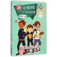 陽光姐姐小說總動員：班里那群壞小子