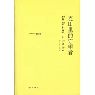 麥田里的守望者