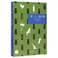 第二十二條軍規