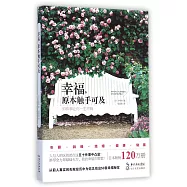 幸福，原本觸手可及：50件事讓你一生不悔