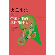 大正文化:帝國日本的烏托邦時代