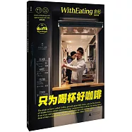食帖2：只為喝杯好咖啡