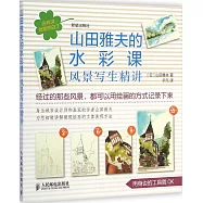 山田雅夫的水彩課：風景寫生精講