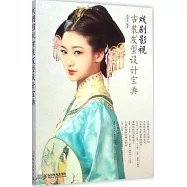 戲劇影視古裝發型設計寶典