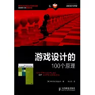 游戲設計的100個原理