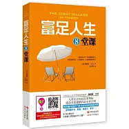 富足人生8堂課