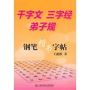 千字文 三字經 弟子規&middot;鋼筆楷書字帖